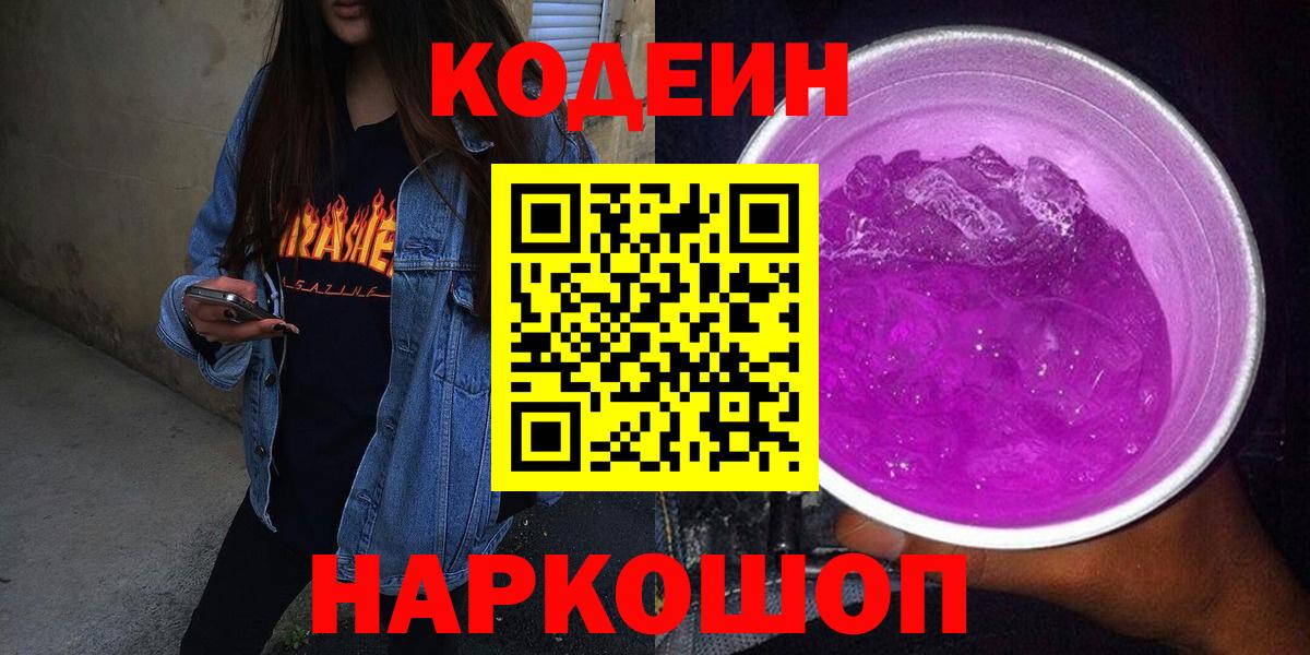 Кодеин Purple Drank Шебекино